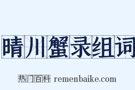 晴川蟹录组词是什么意思的图片